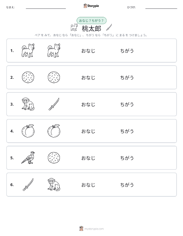 同じか違うか