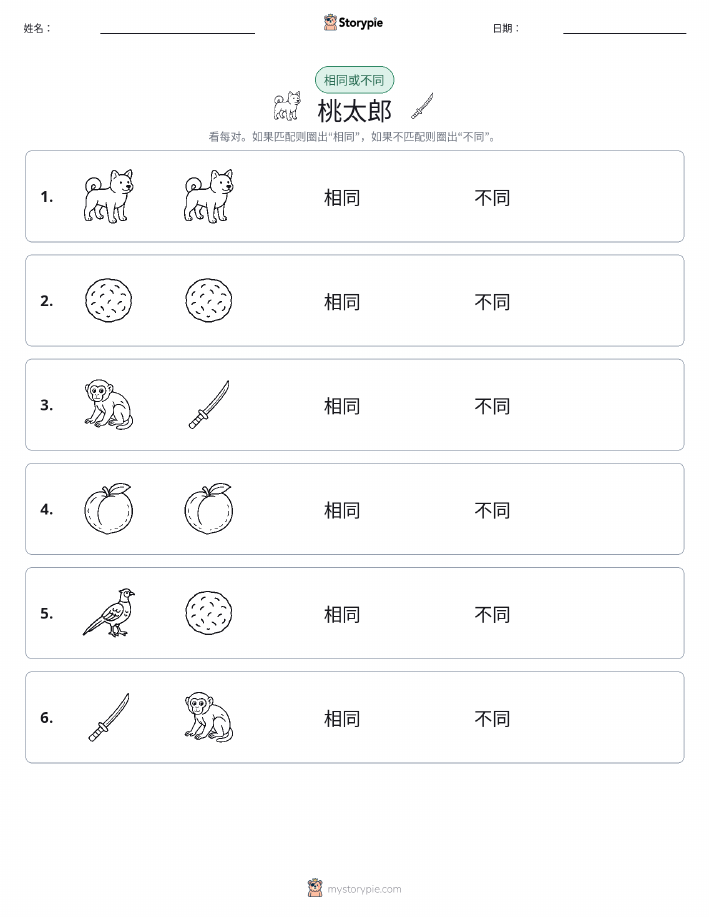 相同或不同