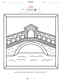 リアルト橋 の印刷可能ワークシートプレビュー