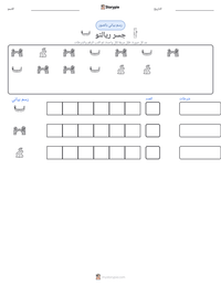 معاينة ورقة العمل القابلة للطباعة جسر ريالتو