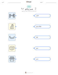 معاينة ورقة العمل القابلة للطباعة جسر ريالتو
