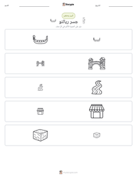 معاينة ورقة العمل القابلة للطباعة جسر ريالتو