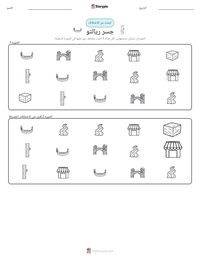 معاينة ورقة العمل القابلة للطباعة جسر ريالتو