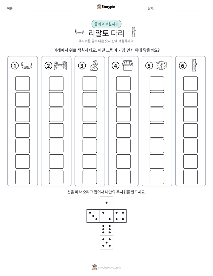 롤 & 색칠하기