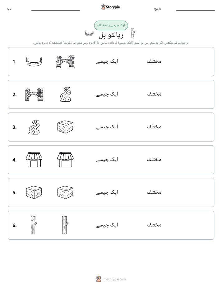 ایک جیسا یا مختلف