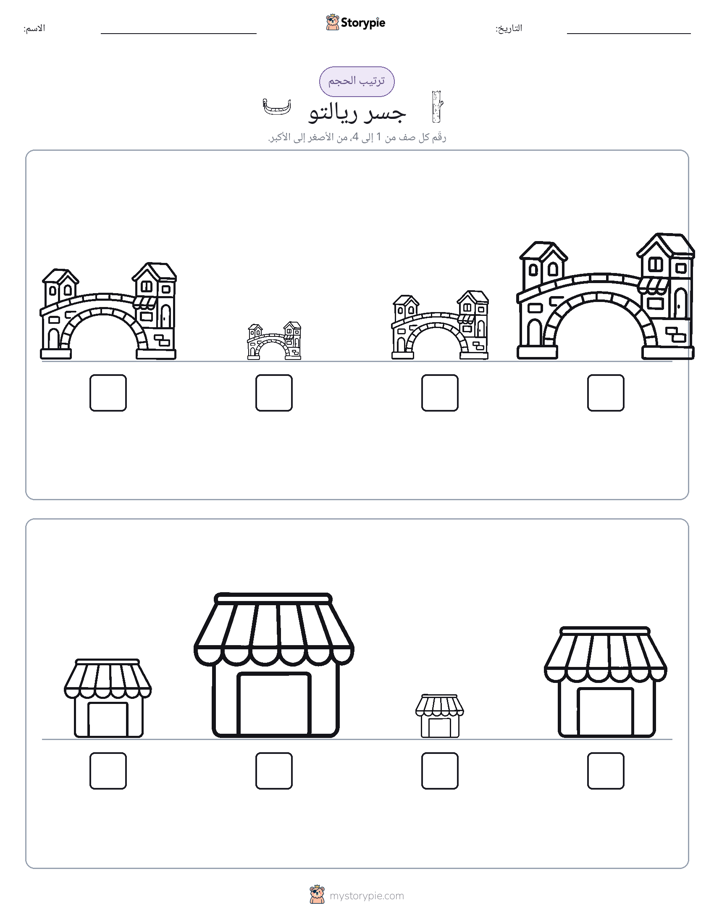 ترتيب الحجم