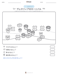 ヴェネツィアのカーニバル の印刷可能ワークシートプレビュー