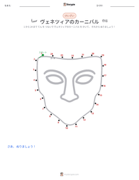 ヴェネツィアのカーニバル の印刷可能ワークシートプレビュー
