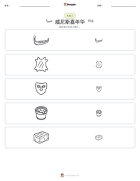 威尼斯嘉年华 可打印工作表预览