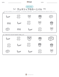 ヴェネツィアのカーニバル の印刷可能ワークシートプレビュー