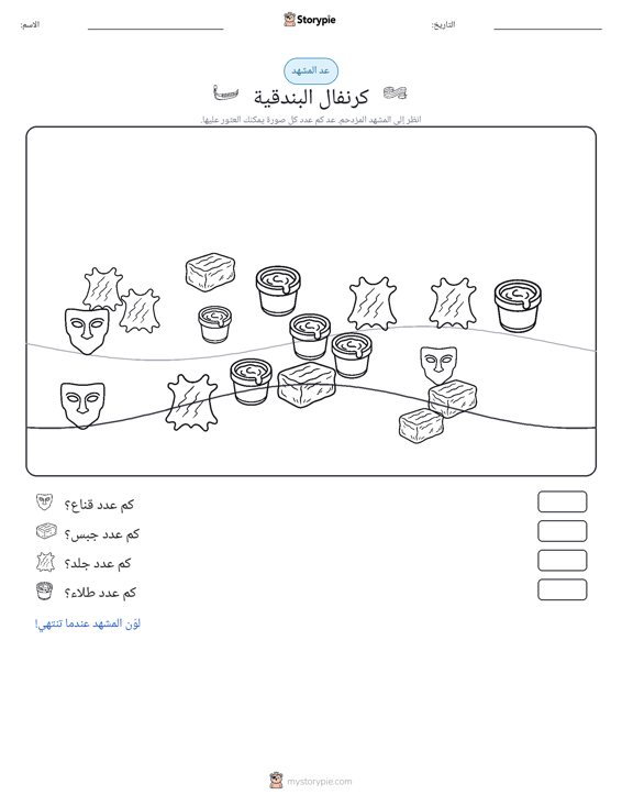 مشهد العد