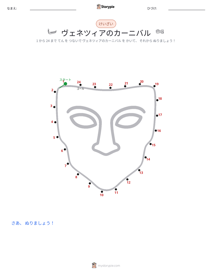 点つなぎ