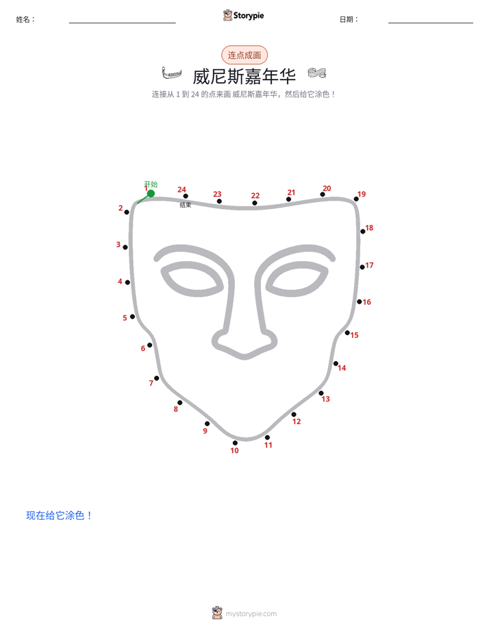 连点成线