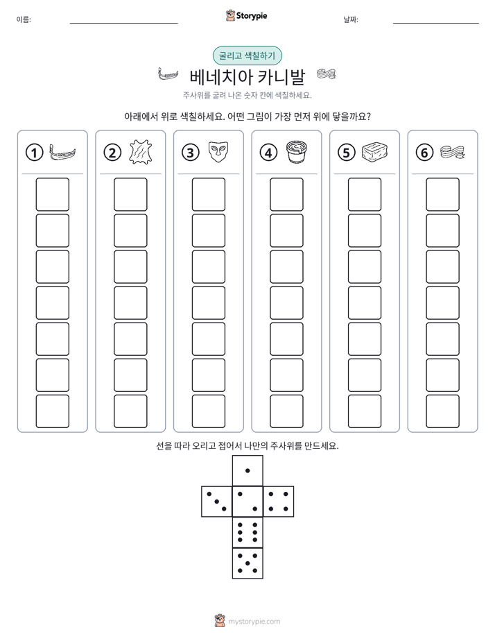 롤 & 색칠하기