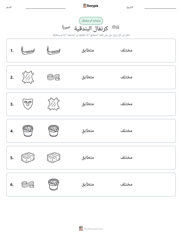 نفس أو مختلف