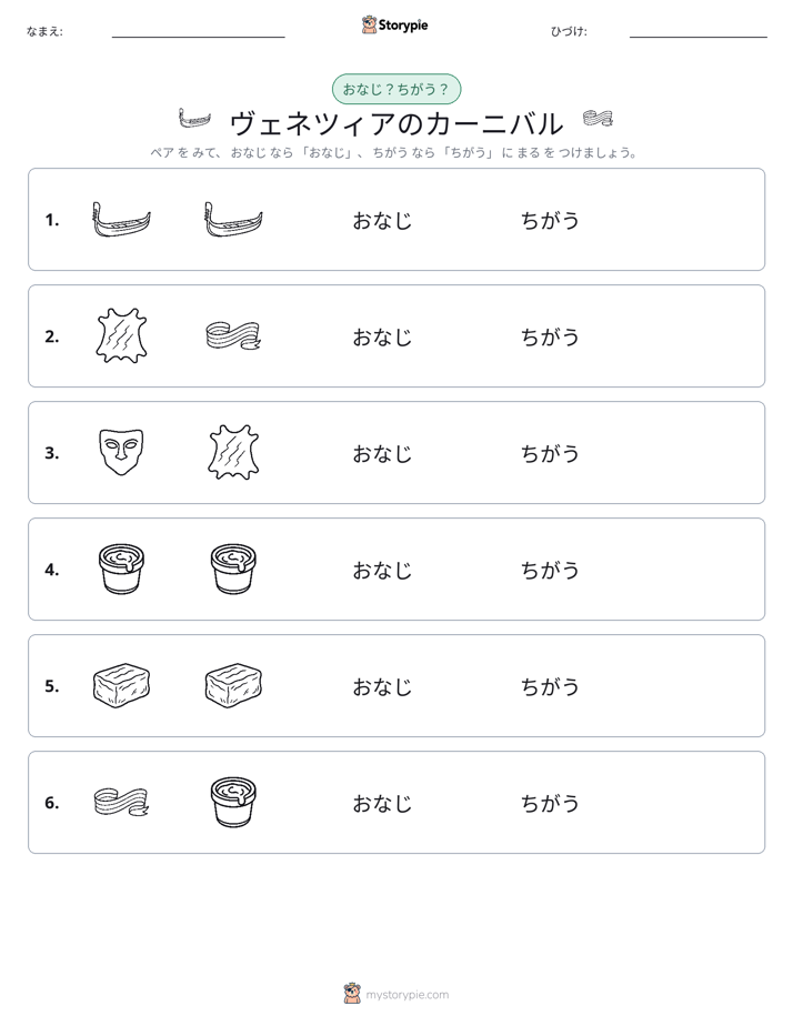 同じか違うか