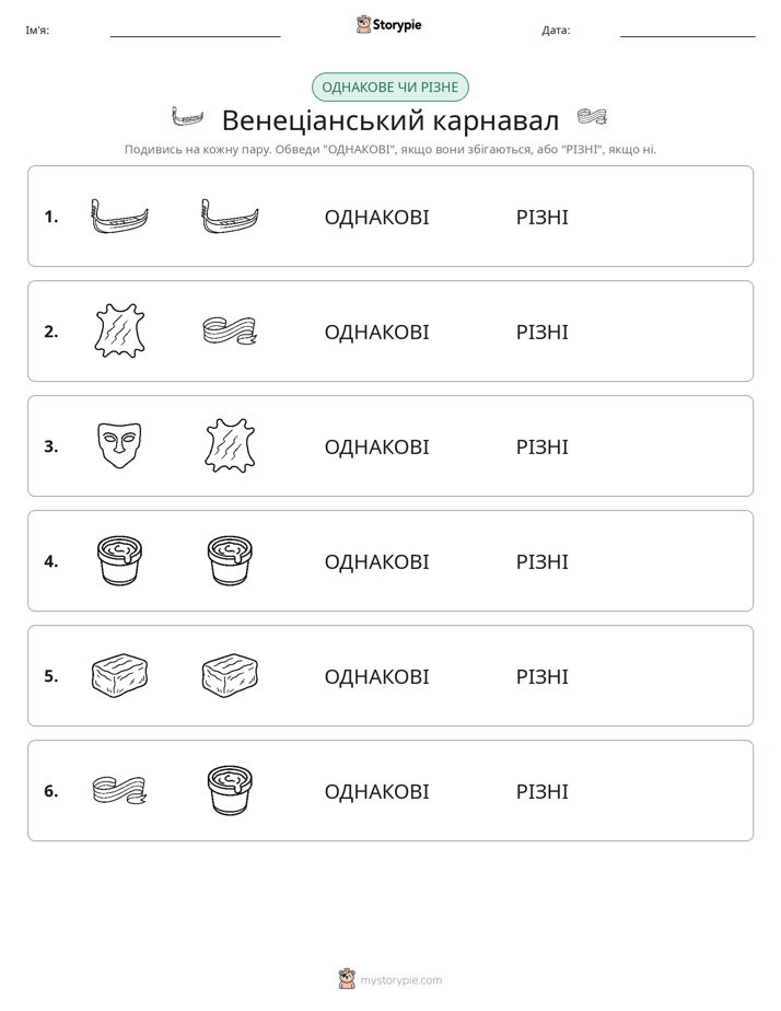 Однакові чи різні