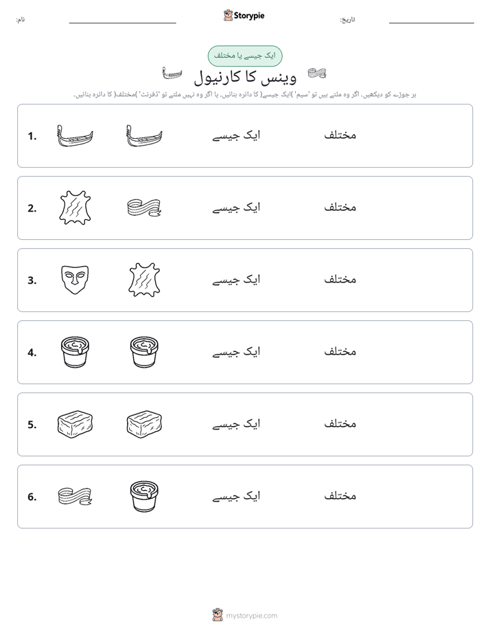 ایک جیسا یا مختلف