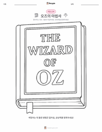 오즈의 마법사 (소설) 어린이 색칠 페이지