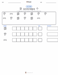 오즈의 마법사 (소설) 인쇄 가능한 워크시트 미리보기