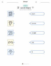 오즈의 마법사 (소설) 어린이용 인쇄 가능한 워크시트