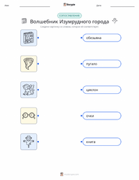Волшебник страны Оз (роман) предварительный просмотр распечатываемого рабочего листа