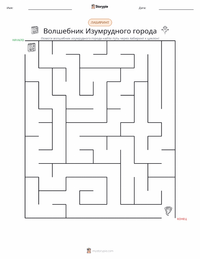 Волшебник страны Оз (роман) предварительный просмотр распечатываемого рабочего листа