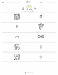 معاينة ورقة العمل القابلة للطباعة ساحر أوز (رواية)