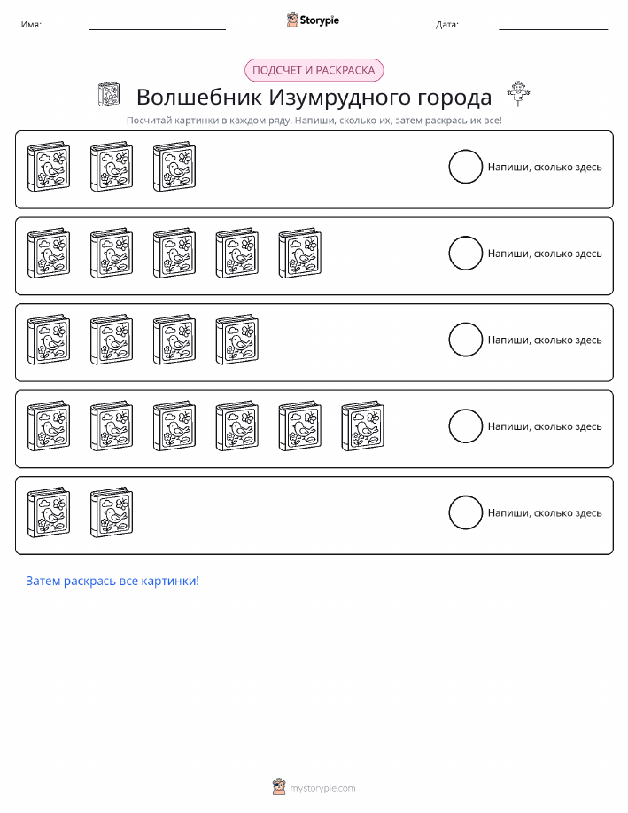Считай и раскрашивай