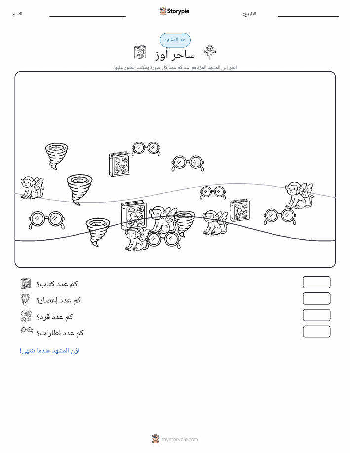 مشهد العد