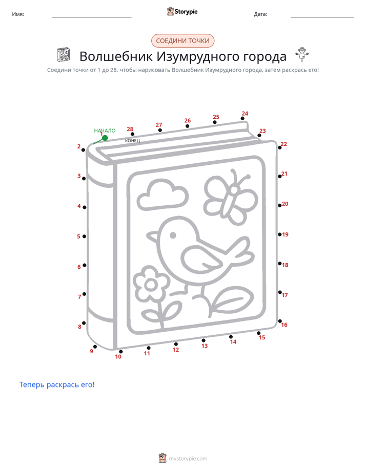 Соедини точки