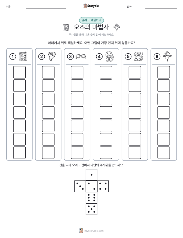 롤 & 색칠하기