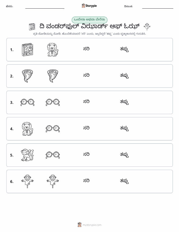 ಒಂದೇ ಅಥವಾ ವಿಭಿನ್ನ
