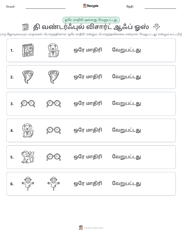 அதே அல்லது மாறுபட்டது