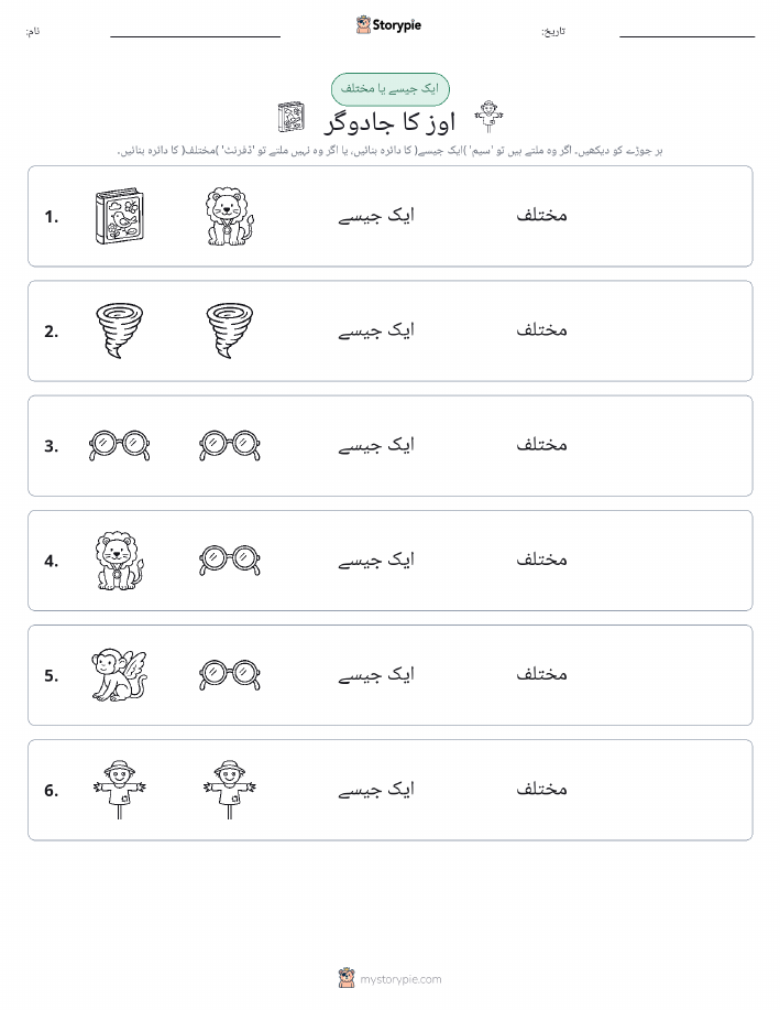 ایک جیسا یا مختلف