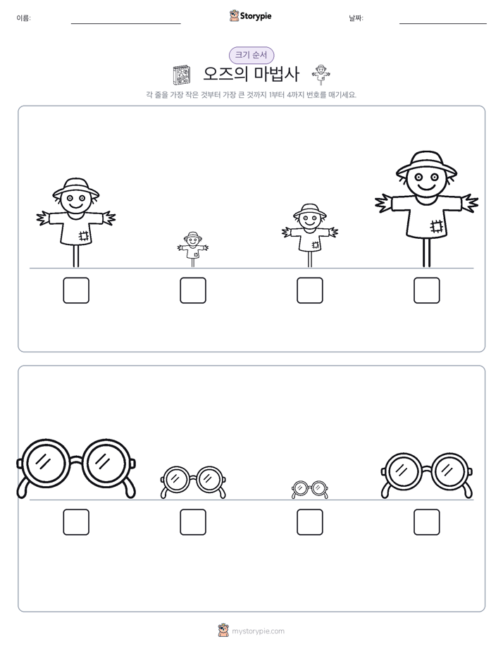 크기 순서