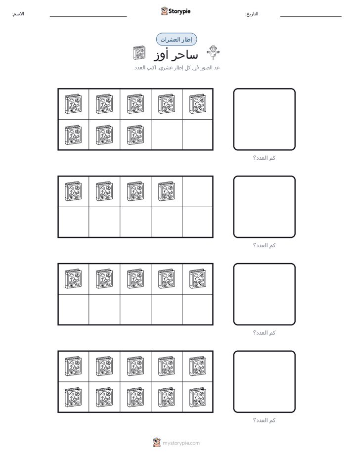 إطار العشرة