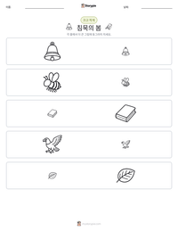 침묵의 봄 인쇄 가능한 워크시트 미리보기