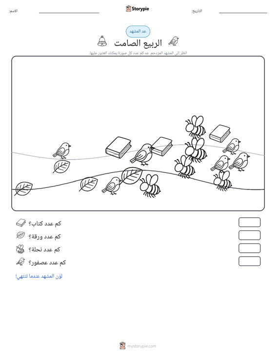 مشهد العد