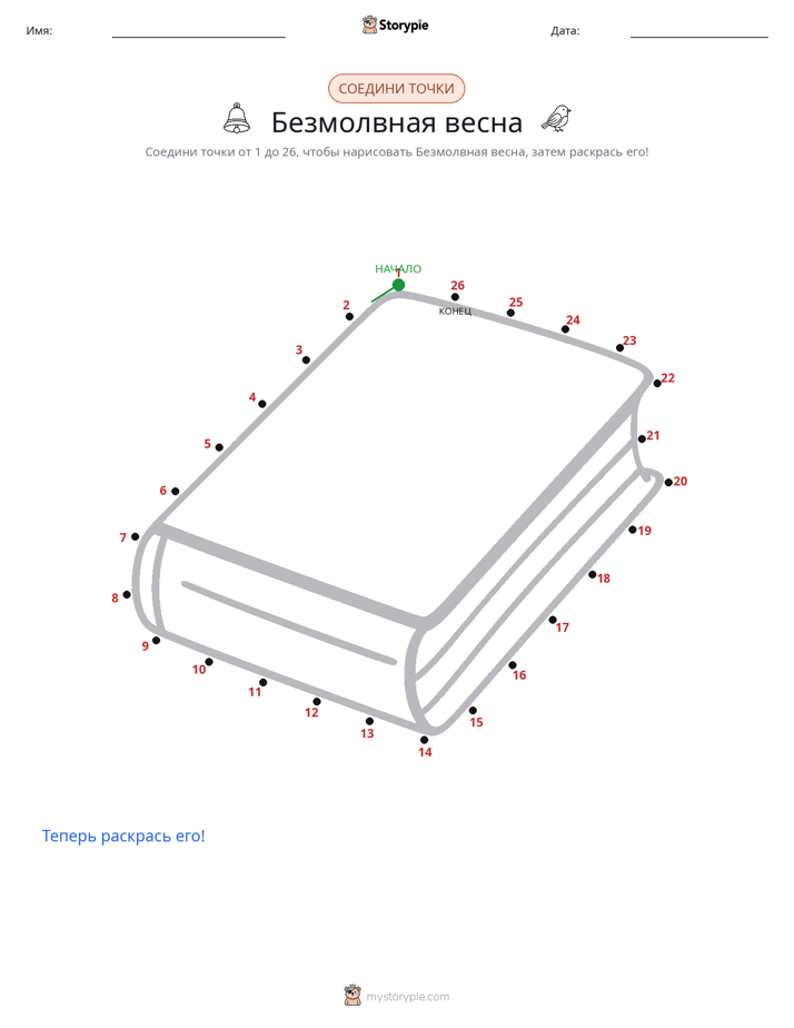 Соедини точки