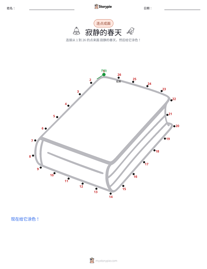 连点成线