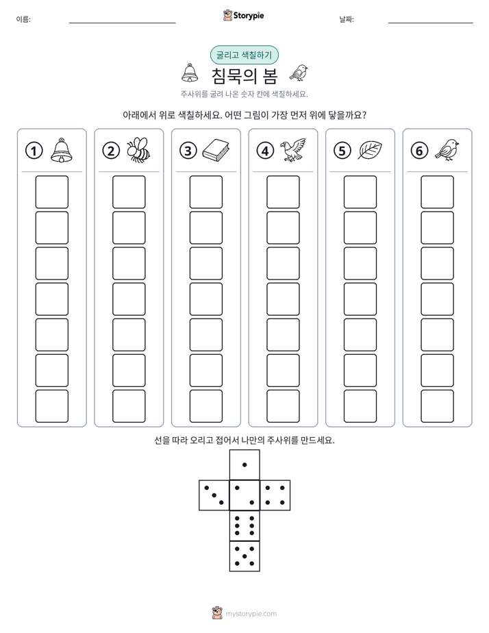 롤 & 색칠하기