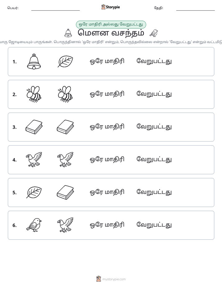 அதே அல்லது மாறுபட்டது