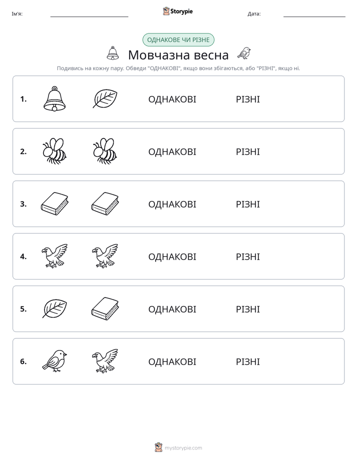 Однакові чи різні