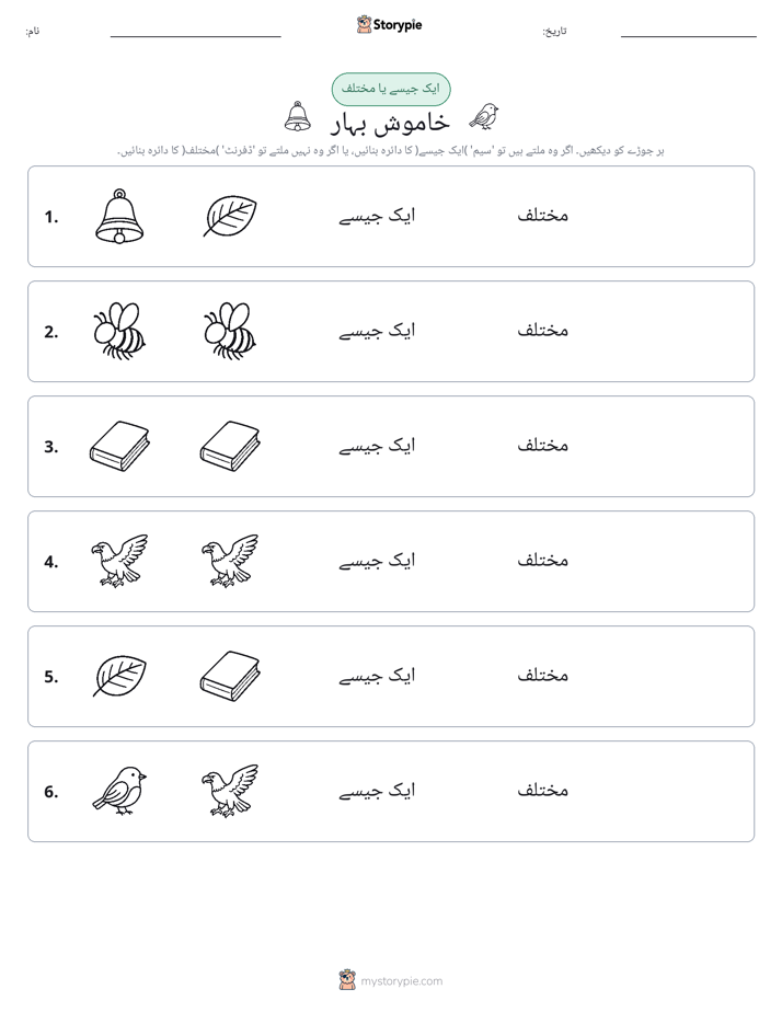 ایک جیسا یا مختلف