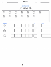 معاينة ورقة العمل القابلة للطباعة المواطنة