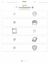 ความเป็นพลเมือง ตัวอย่างแบบฝึกหัดที่พิมพ์ได้