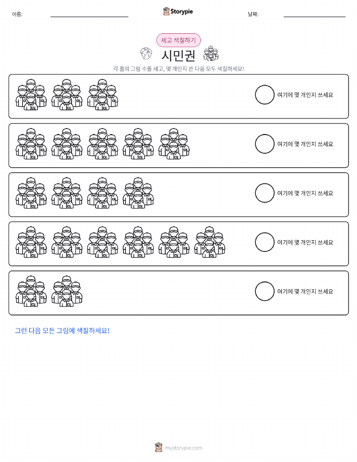 세기 및 색칠하기