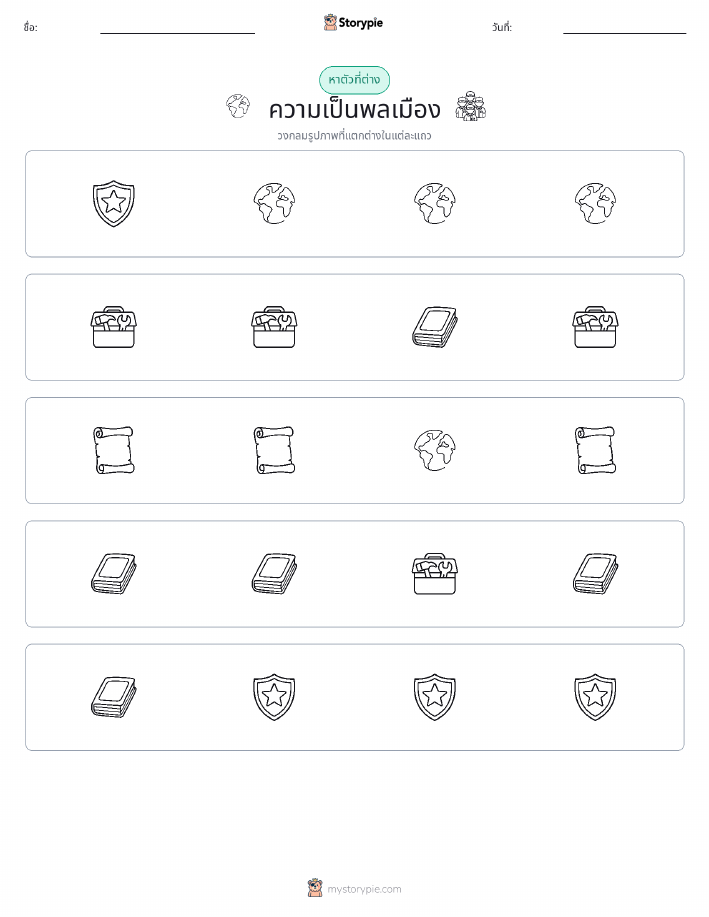 ตัวที่แตกต่าง