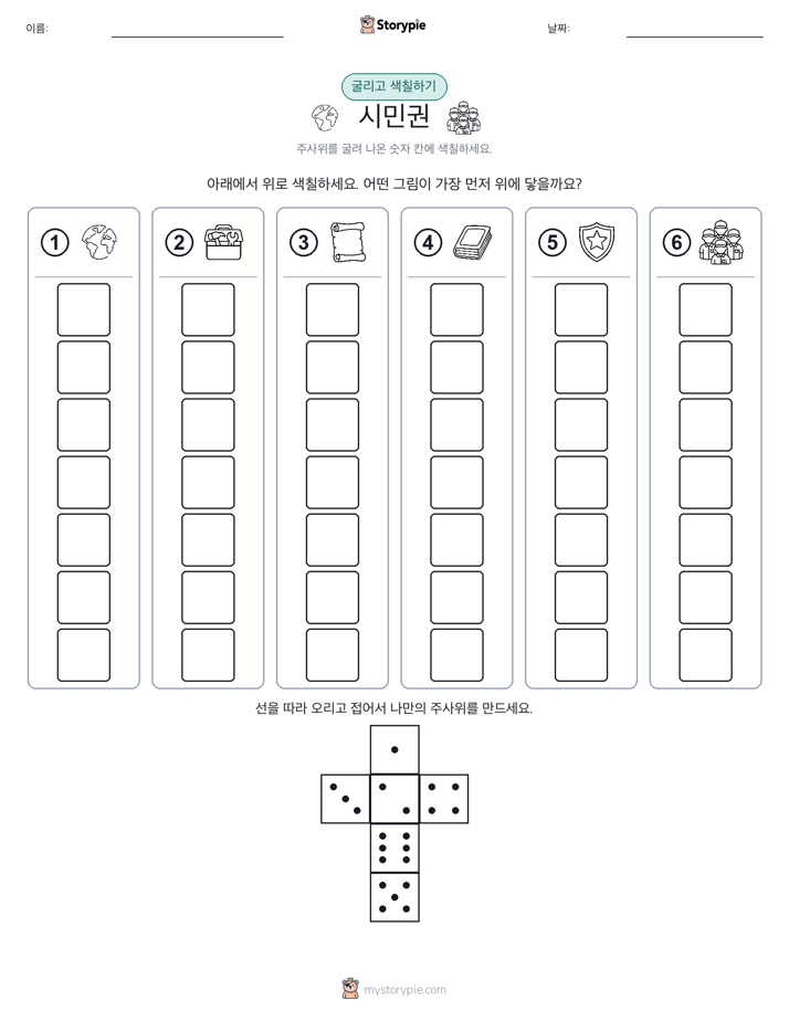 롤 & 색칠하기